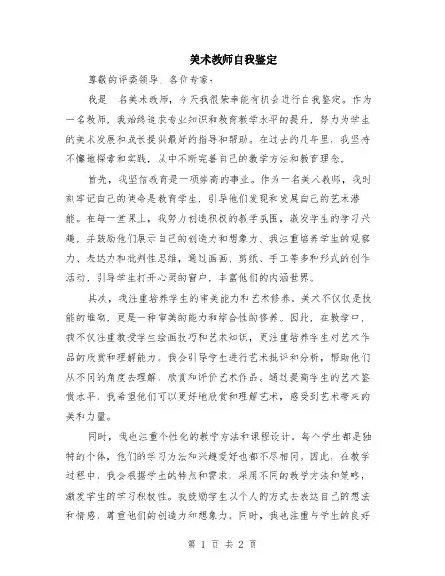 美术教师自我鉴定
