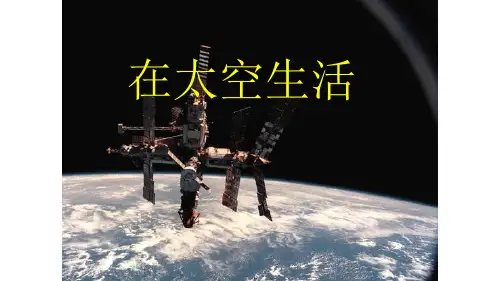 六年级下册科学课件-4.16  在太空中生活丨冀教版  (共28张PPT)