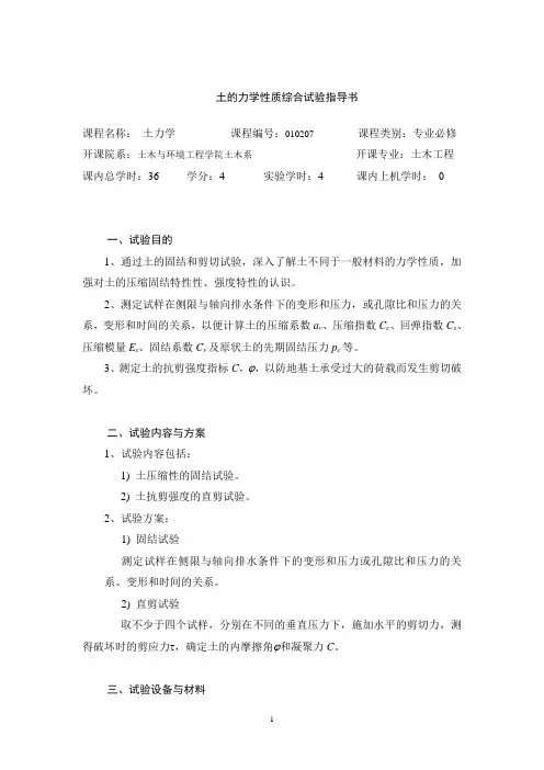土的力学性质综合试验指导书