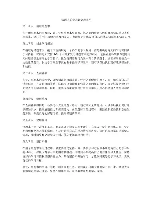 错题本的学习计划怎么用