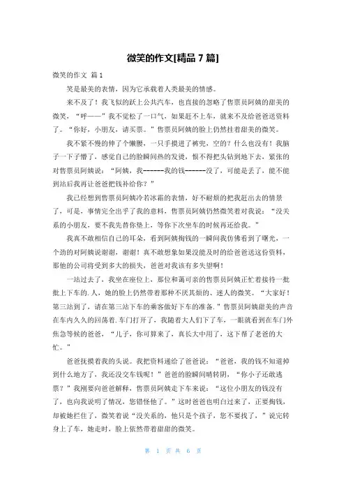 微笑的作文[精品7篇]