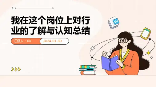 我在这个岗位上对行业的了解与认知总结