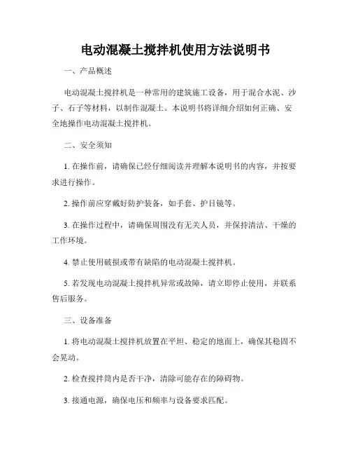电动混凝土搅拌机使用方法说明书