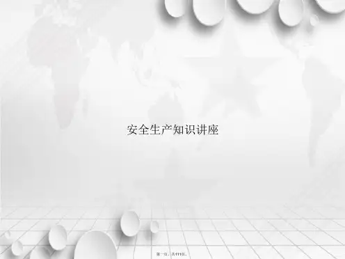 安全生产知识讲座讲课文档