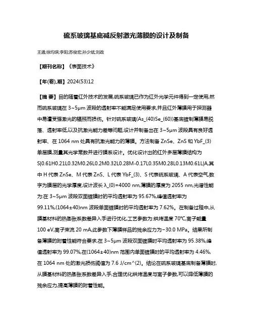 硫系玻璃基底减反射激光薄膜的设计及制备