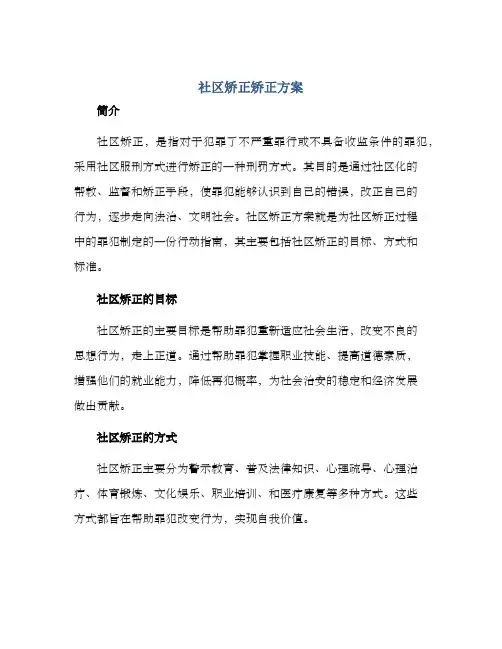 社区矫正矫正方案