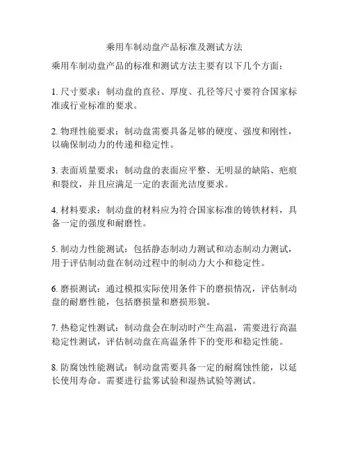乘用车制动盘产品标准及测试方法