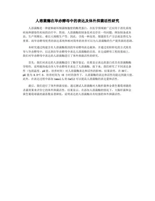 人溶菌酶在毕赤酵母中的表达及体外抑菌活性研究
