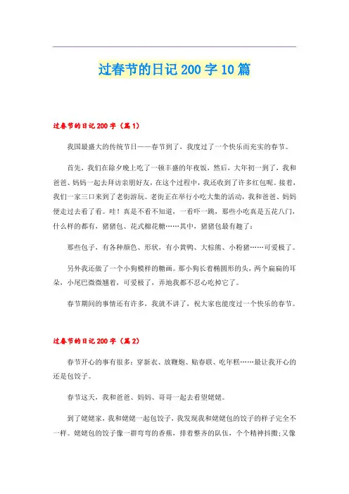 过春节的日记200字10篇