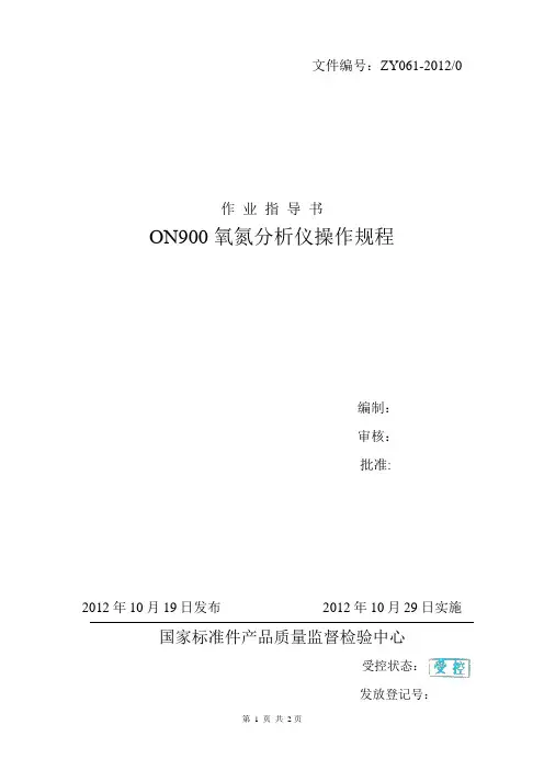 化学成分分析氧氮分析仪操作规程