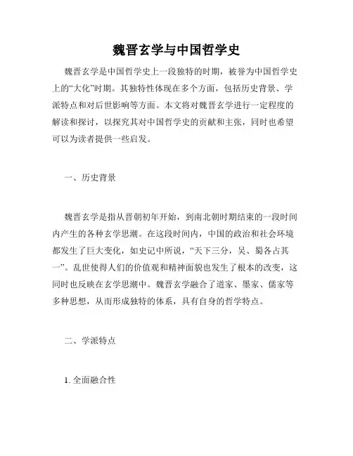魏晋玄学与中国哲学史
