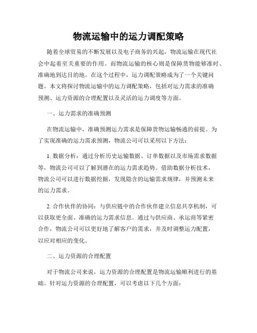物流运输中的运力调配策略