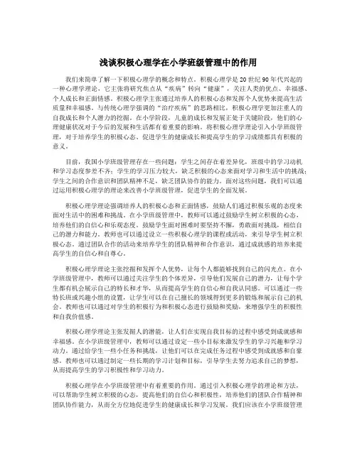 浅谈积极心理学在小学班级管理中的作用