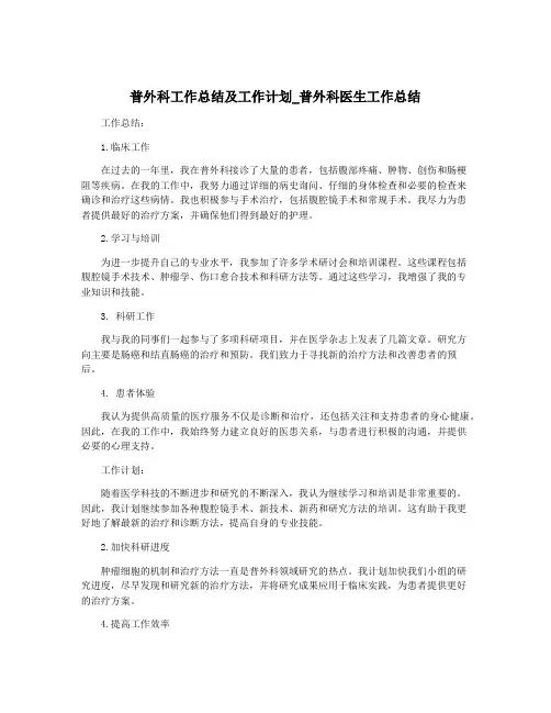 普外科工作总结及工作计划_普外科医生工作总结