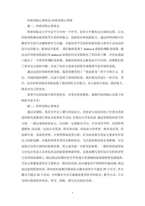 科研训练心得体会-科研训练心得体(最新)
