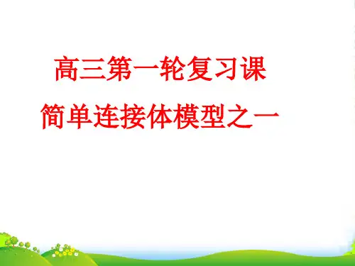 高级中学高考物理一轮复习课件：简单联接体模型 (共12张PPT)