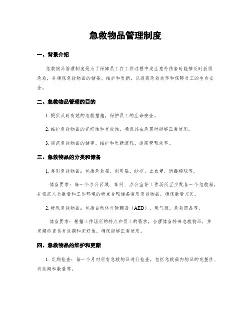 急救物品管理制度