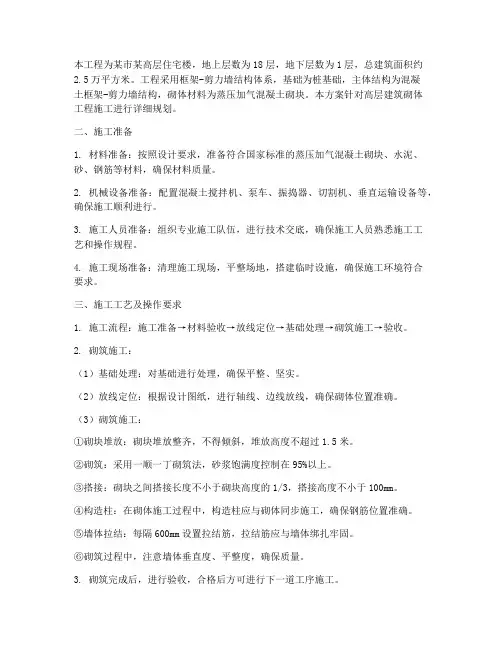 高层建筑砌体工程施工方案