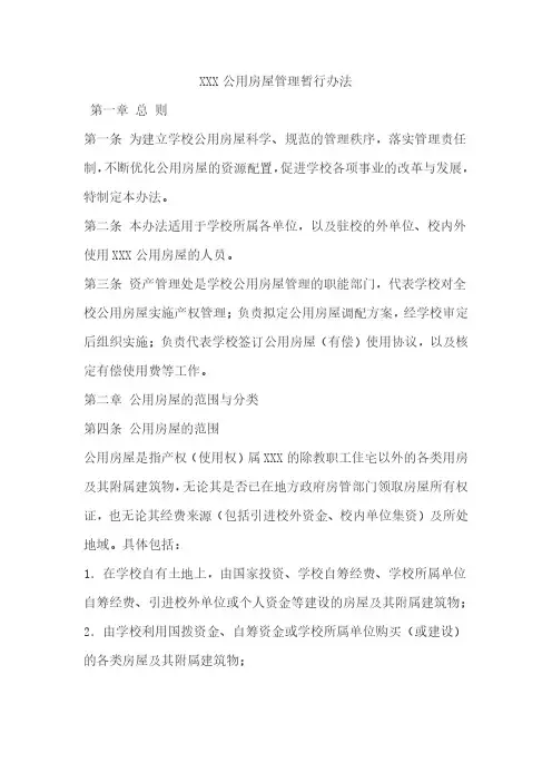 公用房屋管理暂行办法