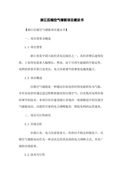 浙江压缩空气储能项目建议书