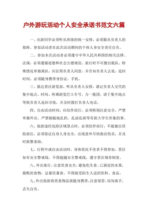 户外游玩活动个人安全承诺书范文六篇
