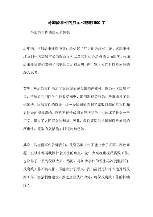马加爵事件的启示和感想800字