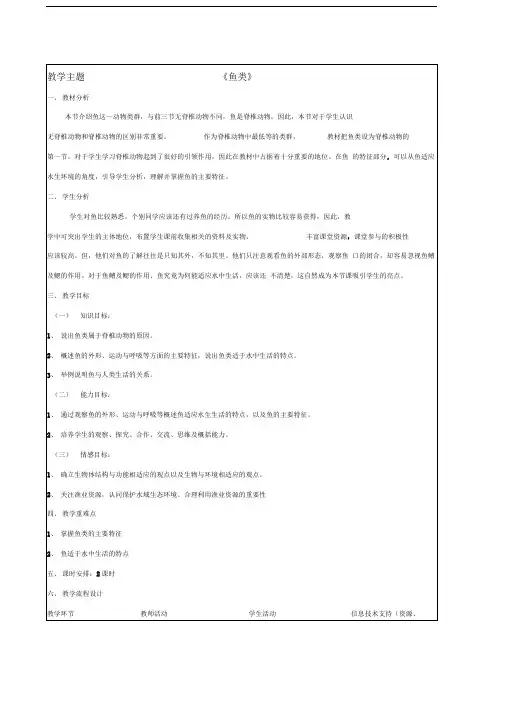 第四节《鱼类》教学设计