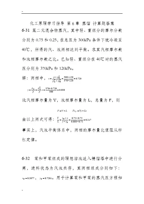 化工原理学习指导 第6章 蒸馏 计算题答案
