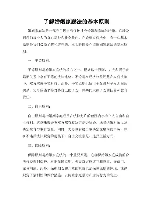 了解婚姻家庭法的基本原则