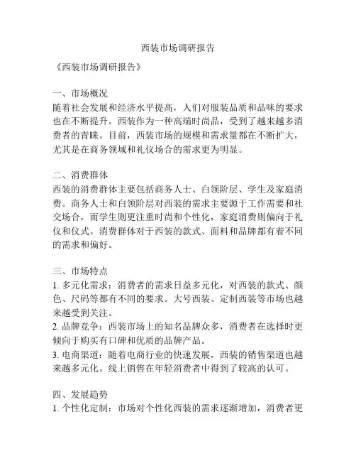 西装市场调研报告