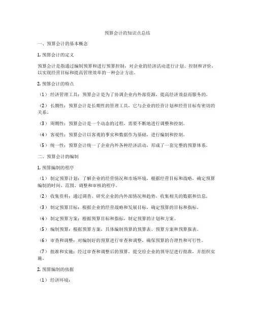 预算会计的知识点总结