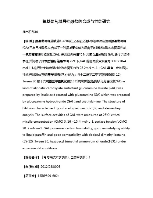 氨基葡萄糖月桂酸盐的合成与性能研究