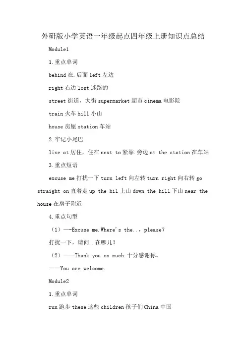 外研版小学英语一年级起点四年级上册知识点总结