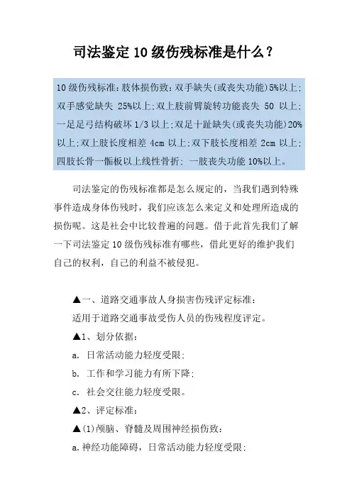 司法鉴定10级伤残标准是什么？