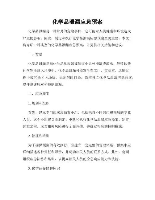 化学品泄漏应急预案