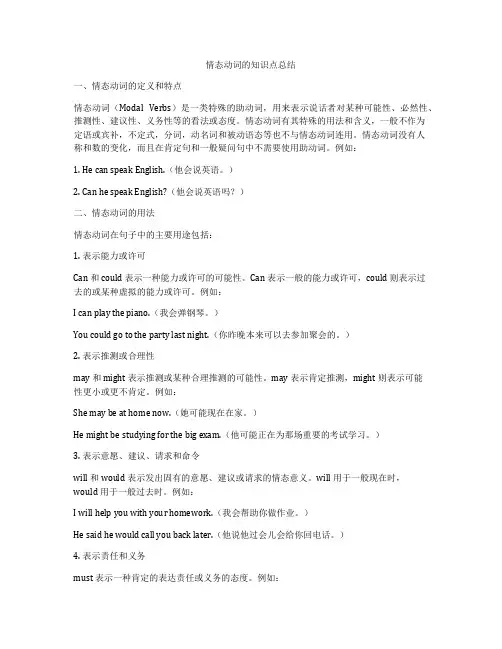 情态动词的知识点总结