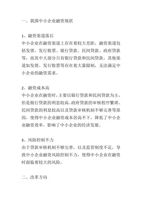 我国中小企业融资现状及改革方向