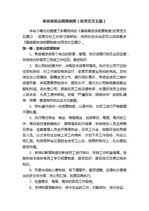 美容美发店规章制度（优秀范文五篇）