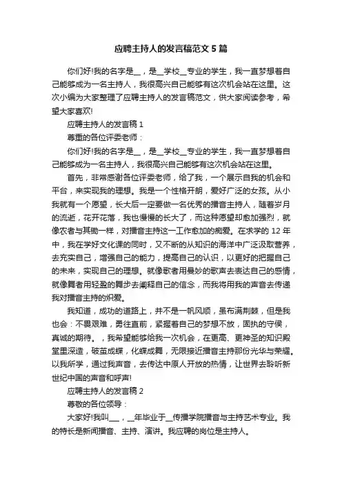 应聘主持人的发言稿范文5篇