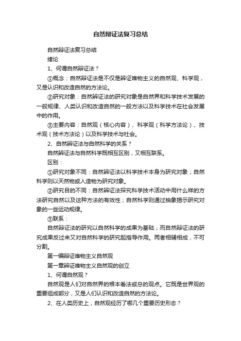自然辩证法复习总结