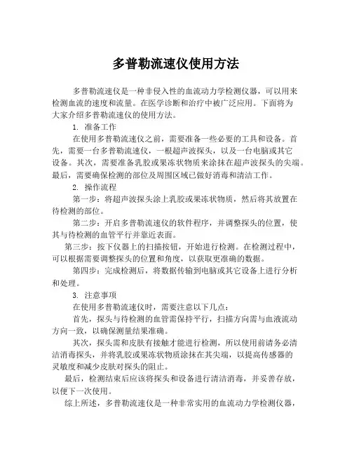 多普勒流速仪使用方法