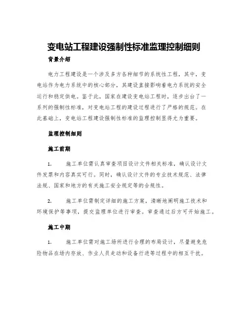 变电站工程建设强制性标准监理控制细则