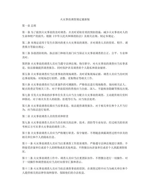 火灾事故调查规定最新版