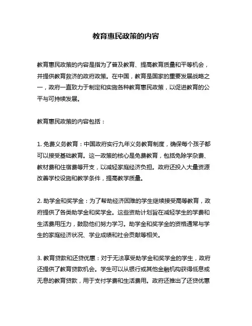 教育惠民政策的内容