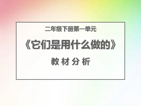 苏教版小学科学二年级下册教材分析课件第一单元它们是什么做的