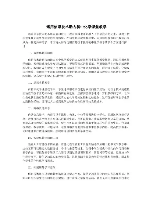 运用信息技术助力初中化学课堂教学