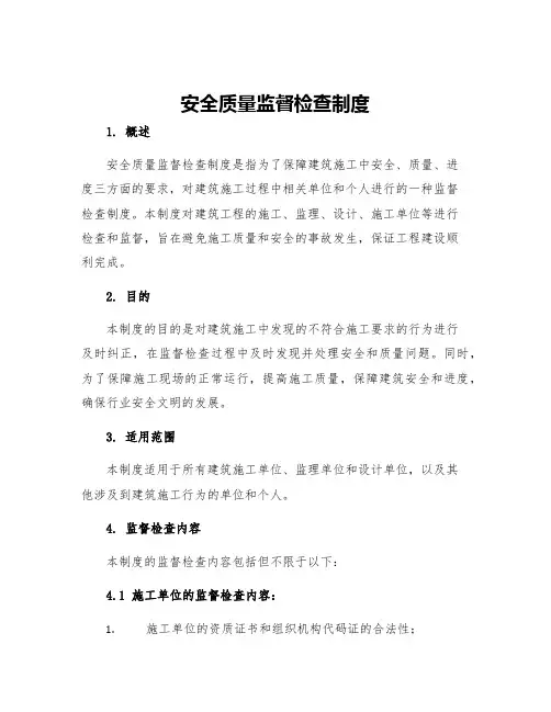 安全质量监督检查制度