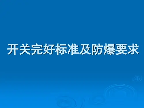 开关完好标准及防爆要求