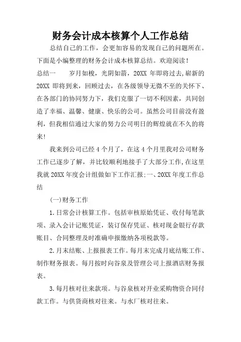 财务会计成本核算个人工作总结