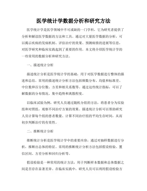 医学统计学数据分析和研究方法